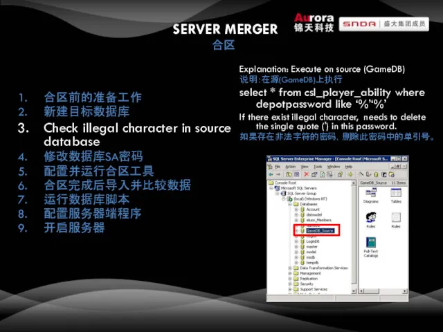 SERVER MERGER 合区 合区前的准备工作 新建目标数据库 Check illegal character in source database 修改数据库SA密码 配置并运行合区工具