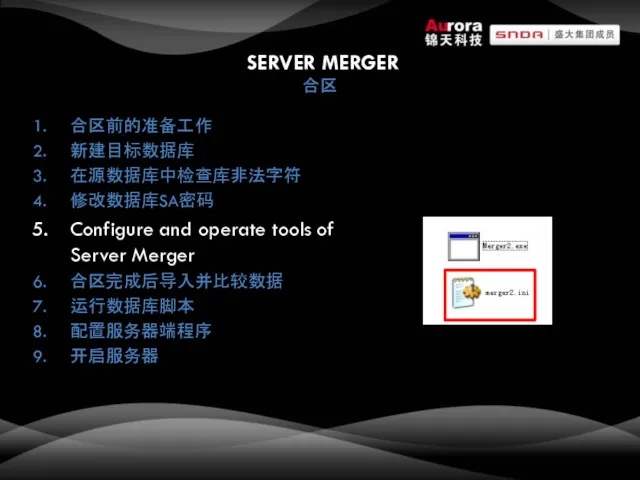 SERVER MERGER 合区 合区前的准备工作 新建目标数据库 在源数据库中检查库非法字符 修改数据库SA密码 Configure and operate tools of Server