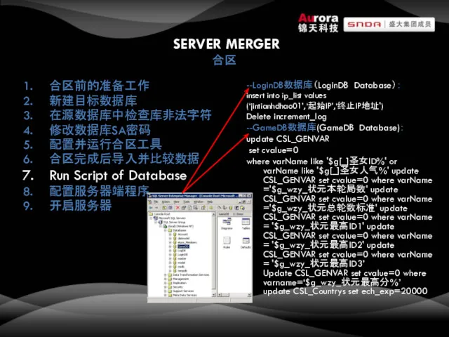 SERVER MERGER 合区 合区前的准备工作 新建目标数据库 在源数据库中检查库非法字符 修改数据库SA密码 配置并运行合区工具 合区完成后导入并比较数据 Run Script of Database