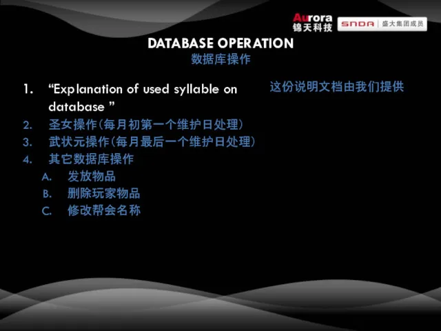 DATABASE OPERATION 数据库操作 “Explanation of used syllable on database ” 圣女操作（每月初第一个维护日处理） 武状元操作（每月最后一个维护日处理） 其它数据库操作