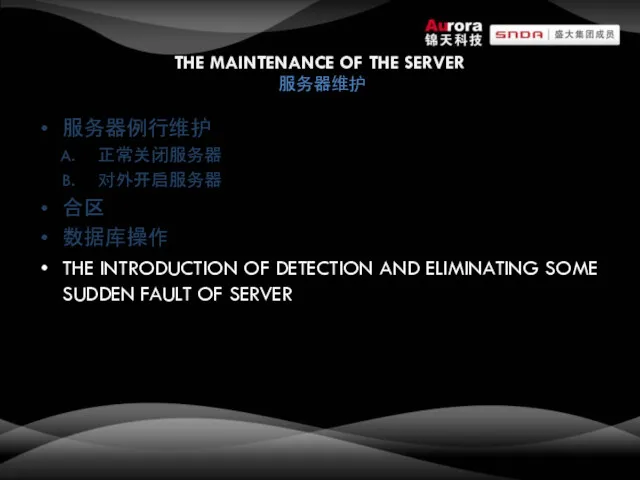 THE MAINTENANCE OF THE SERVER 服务器维护 服务器例行维护 正常关闭服务器 对外开启服务器 合区 数据库操作 THE INTRODUCTION