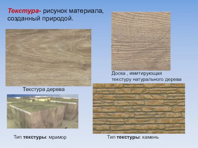 Доска , имитирующая текстуру натурального дерева Текстура дерева Тип текстуры: камень Тип текстуры: