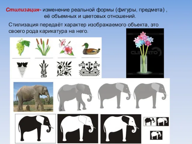 Стилизация передаёт характер изображаемого объекта, это своего рода карикатура на него. Стилизация- изменение