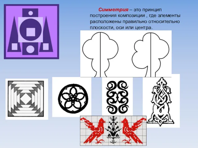 Симметрия – это принцип построения композиции , где элементы расположены правильно относительно плоскости,