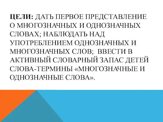 ЦЕЛИ: ДАТЬ ПЕРВОЕ ПРЕДСТАВЛЕНИЕ О МНОГОЗНАЧНЫХ И ОДНОЗНАЧНЫХ СЛОВАХ; НАБЛЮДАТЬ