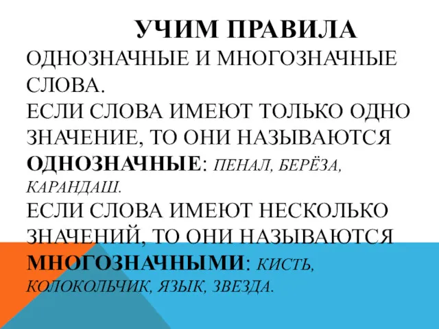 УЧИМ ПРАВИЛА ОДНОЗНАЧНЫЕ И МНОГОЗНАЧНЫЕ СЛОВА. ЕСЛИ СЛОВА ИМЕЮТ ТОЛЬКО