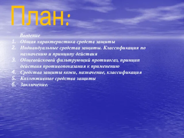 План: Введение Общая характеристика средств защиты Индивидуальные средства защиты. Классификация