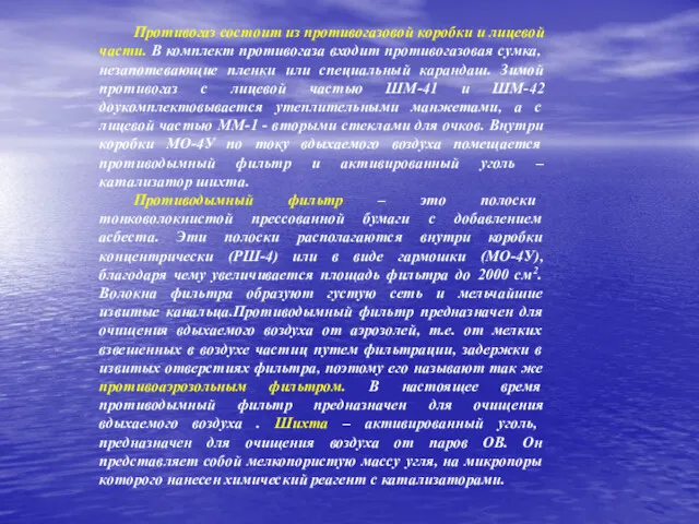 Противогаз состоит из противогазовой коробки и лицевой части. В комплект