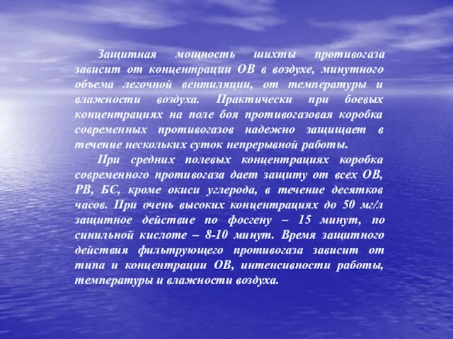 Защитная мощность шихты противогаза зависит от концентрации ОВ в воздухе,