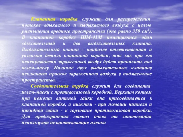 Клапанная коробка служит для распределения потоков вдыхаемого и выдыхаемого воздуха