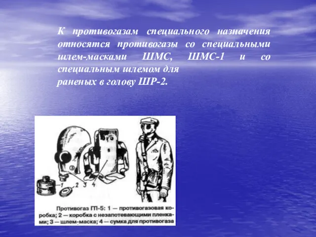 К противогазам специального назначения относятся противогазы со специальными шлем-масками ШМС,