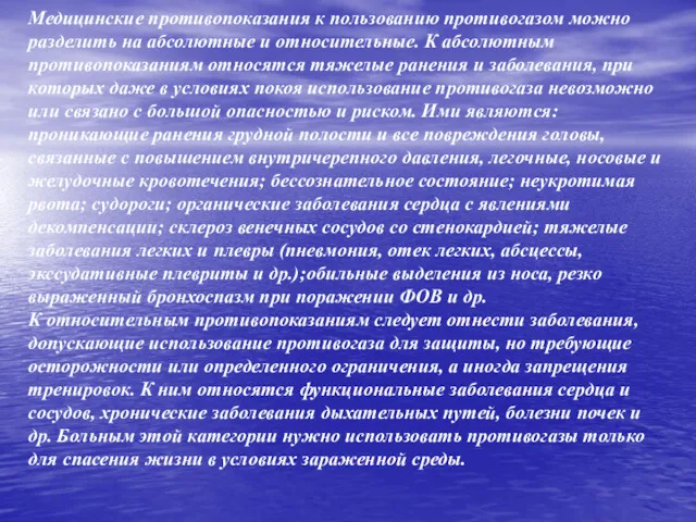 Медицинские противопоказания к пользованию противогазом можно разделить на абсолютные и