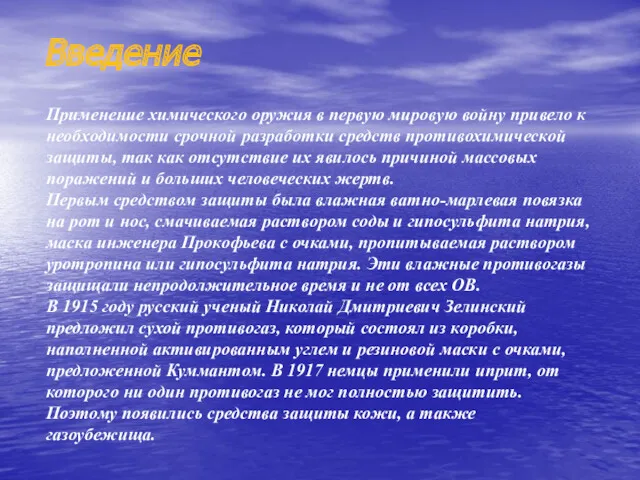 Введение Применение химического оружия в первую мировую войну привело к