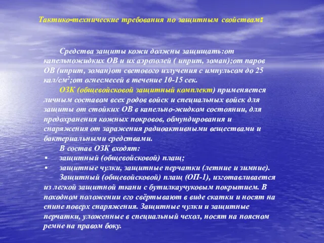 Тактико-технические требования по защитным свойствам: Средства защиты кожи должны защищать:от