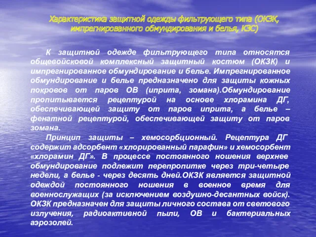 Характеристика защитной одежды фильтрующего типа (ОКЗК, импрегнированного обмундирования и белья,