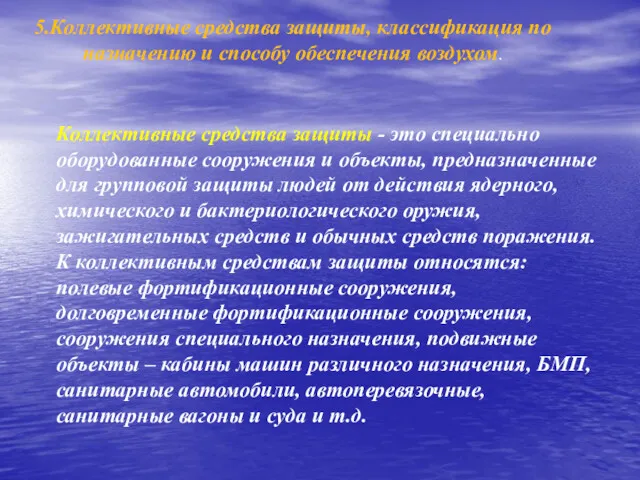 5.Коллективные средства защиты, классификация по назначению и способу обеспечения воздухом.