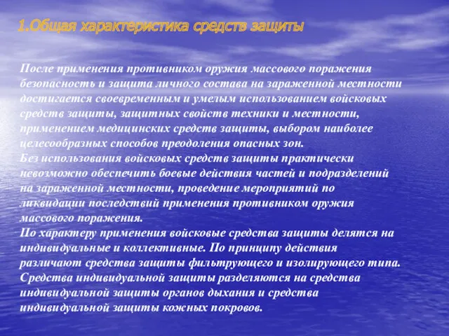 1.Общая характеристика средств защиты После применения противником оружия массового поражения