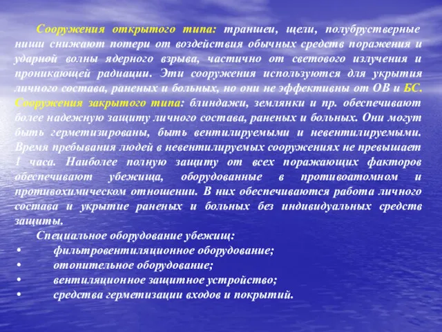 Сооружения открытого типа: траншеи, щели, полубрустверные ниши снижают потери от