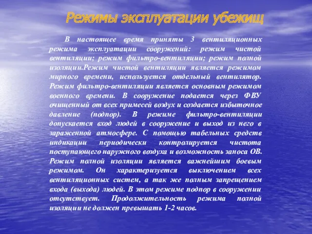 Режимы эксплуатации убежищ В настоящее время приняты 3 вентиляционных режима