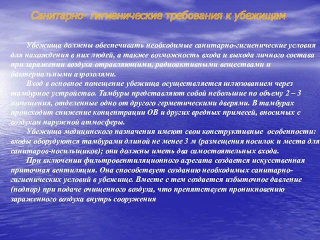 Санитарно- гигиенические требования к убежищам Убежища должны обеспечивать необходимые санитарно-гигиенические