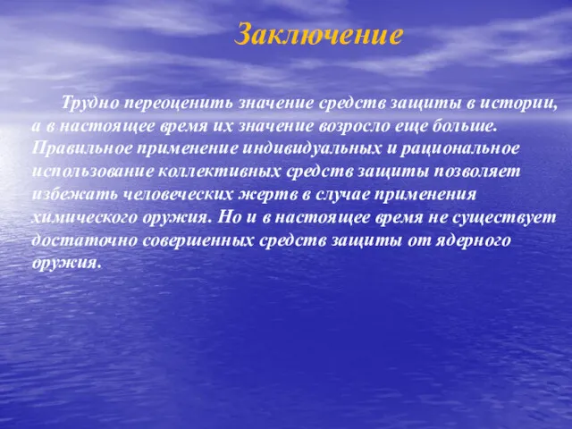 Заключение Трудно переоценить значение средств защиты в истории, а в