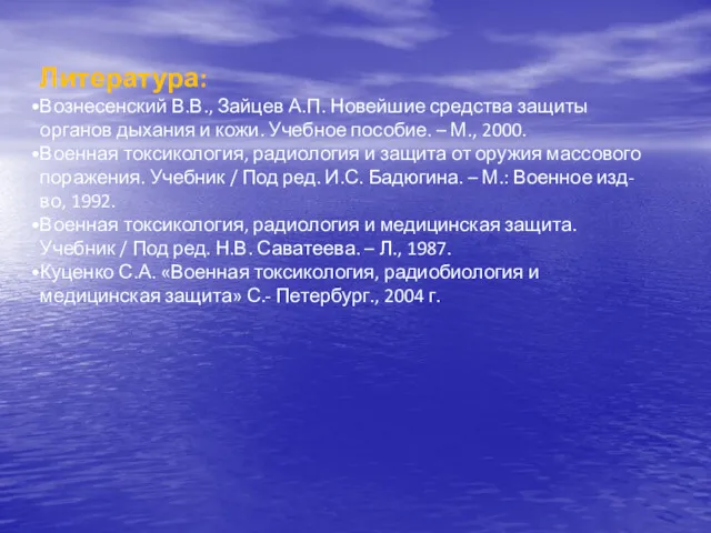 Литература: Вознесенский В.В., Зайцев А.П. Новейшие средства защиты органов дыхания