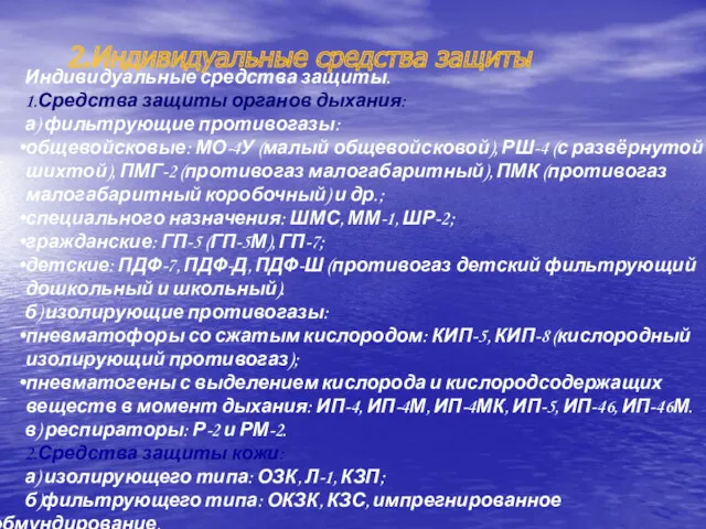 2.Индивидуальные средства защиты Индивидуальные средства защиты. 1.Средства защиты органов дыхания: