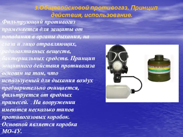 3.Общевойсковой противогаз. Принцип действия, использование. Фильтрующий противогаз применяется для защиты