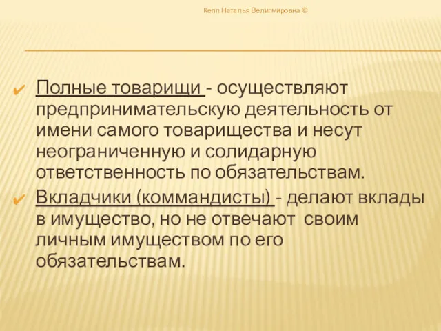 Полные товарищи - осуществляют предпринимательскую деятельность от имени самого товарищества