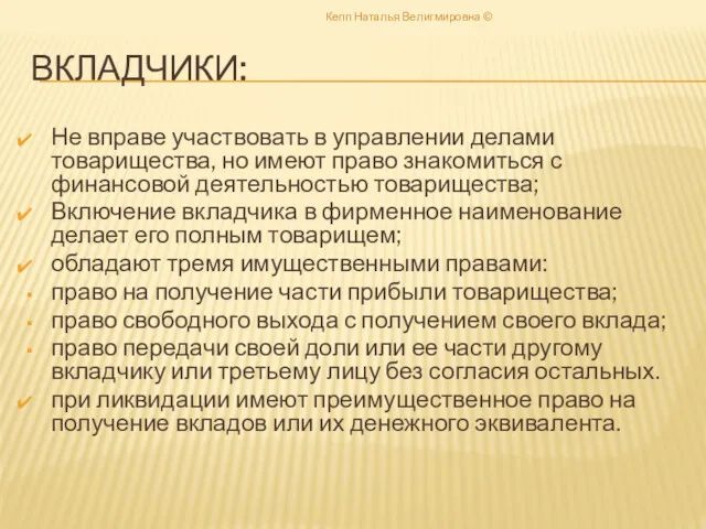 ВКЛАДЧИКИ: Не вправе участвовать в управлении делами товарищества, но имеют