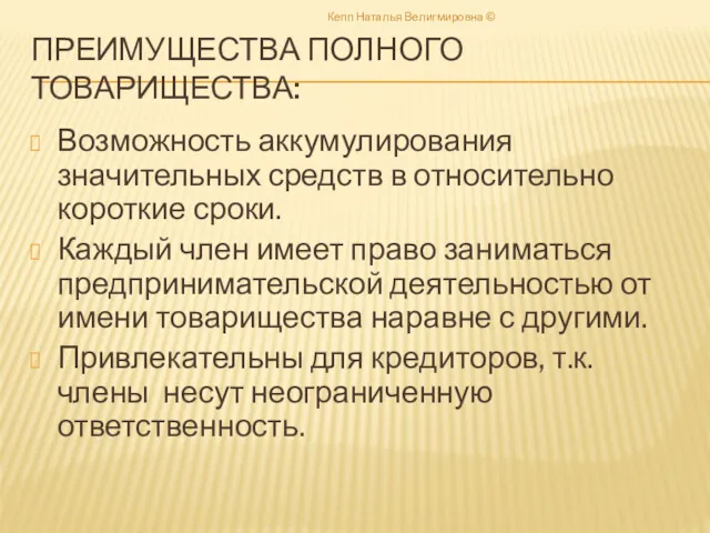 ПРЕИМУЩЕСТВА ПОЛНОГО ТОВАРИЩЕСТВА: Возможность аккумулирования значительных средств в относительно короткие