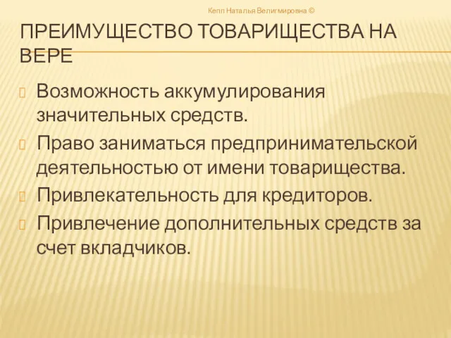 ПРЕИМУЩЕСТВО ТОВАРИЩЕСТВА НА ВЕРЕ Возможность аккумулирования значительных средств. Право заниматься