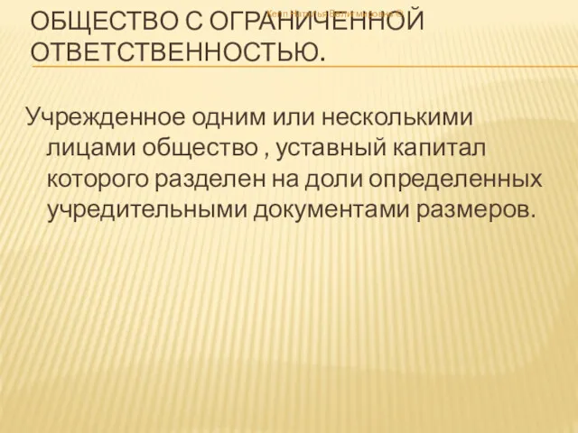 ОБЩЕСТВО С ОГРАНИЧЕННОЙ ОТВЕТСТВЕННОСТЬЮ. Учрежденное одним или несколькими лицами общество