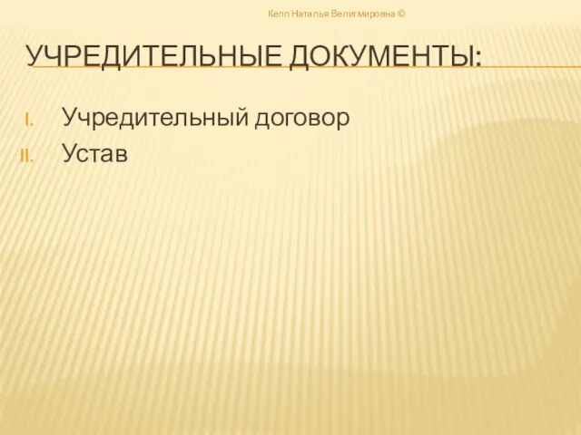 УЧРЕДИТЕЛЬНЫЕ ДОКУМЕНТЫ: Учредительный договор Устав Кепп Наталья Велигмировна ©