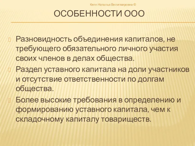 ОСОБЕННОСТИ ООО Разновидность объединения капиталов, не требующего обязательного личного участия