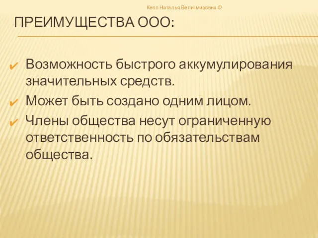 ПРЕИМУЩЕСТВА ООО: Возможность быстрого аккумулирования значительных средств. Может быть создано