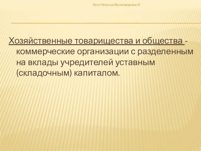 Хозяйственные товарищества и общества - коммерческие организации с разделенным на