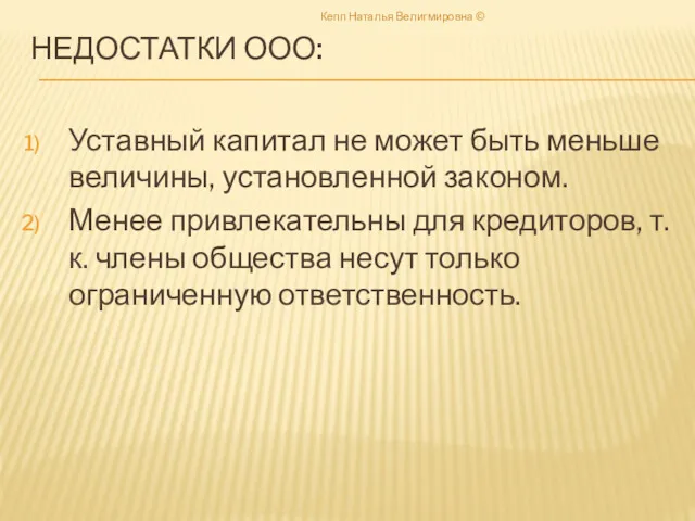 НЕДОСТАТКИ ООО: Уставный капитал не может быть меньше величины, установленной