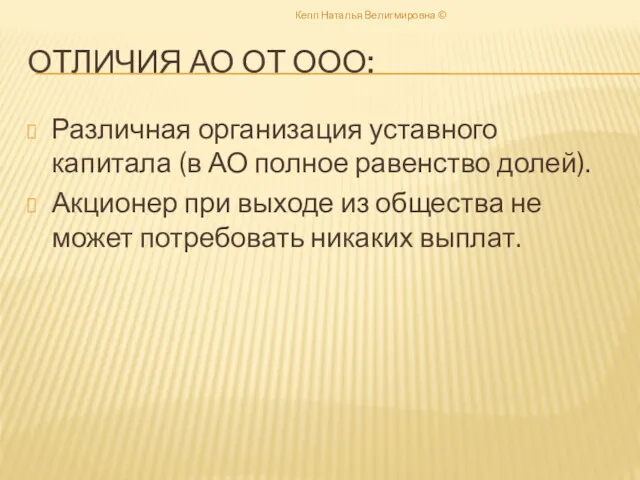 ОТЛИЧИЯ АО ОТ ООО: Различная организация уставного капитала (в АО