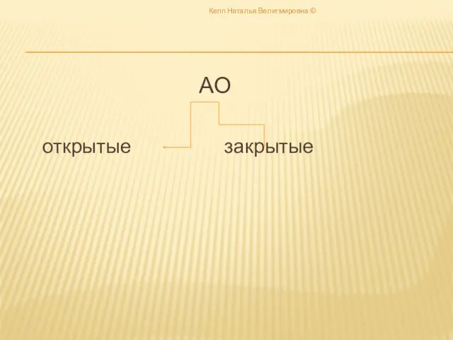 АО открытые закрытые Кепп Наталья Велигмировна ©