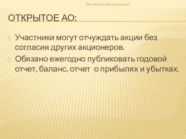 ОТКРЫТОЕ АО: Участники могут отчуждать акции без согласия других акционеров.