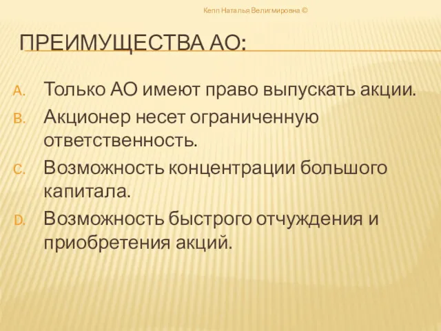 ПРЕИМУЩЕСТВА АО: Только АО имеют право выпускать акции. Акционер несет