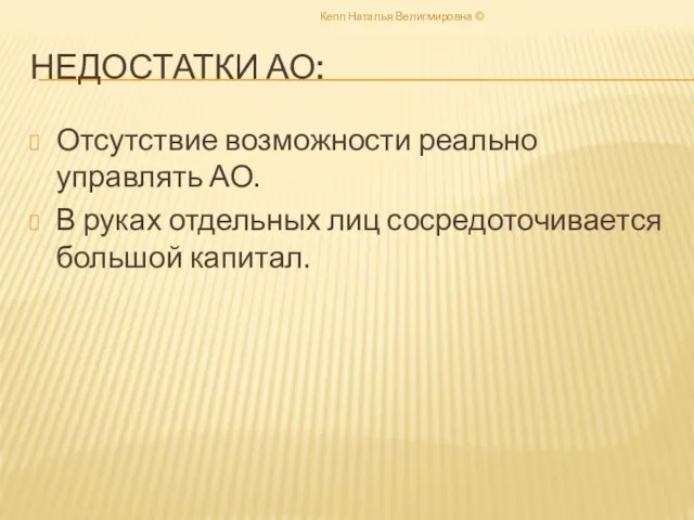 НЕДОСТАТКИ АО: Отсутствие возможности реально управлять АО. В руках отдельных