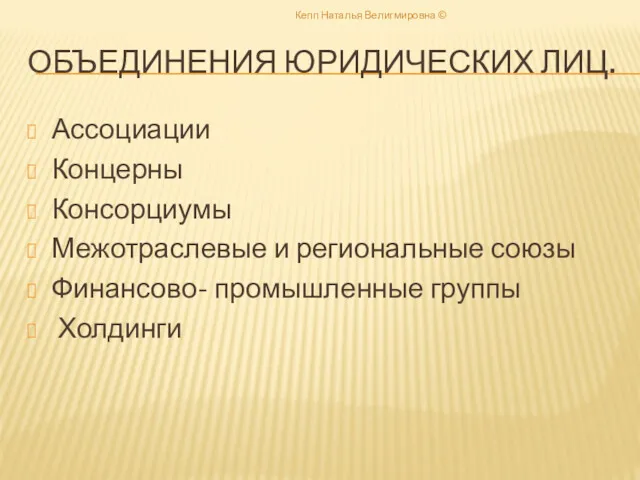 ОБЪЕДИНЕНИЯ ЮРИДИЧЕСКИХ ЛИЦ. Ассоциации Концерны Консорциумы Межотраслевые и региональные союзы