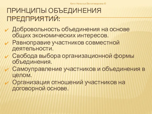 ПРИНЦИПЫ ОБЪЕДИНЕНИЯ ПРЕДПРИЯТИЙ: Добровольность объединения на основе общих экономических интересов.