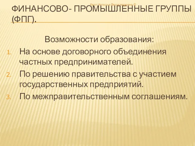 ФИНАНСОВО- ПРОМЫШЛЕННЫЕ ГРУППЫ (ФПГ). Возможности образования: На основе договорного объединения