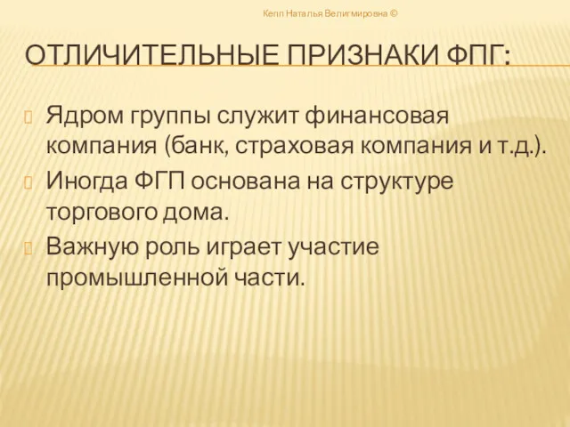 ОТЛИЧИТЕЛЬНЫЕ ПРИЗНАКИ ФПГ: Ядром группы служит финансовая компания (банк, страховая