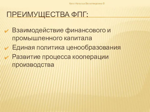 ПРЕИМУЩЕСТВА ФПГ: Взаимодействие финансового и промышленного капитала Единая политика ценообразования