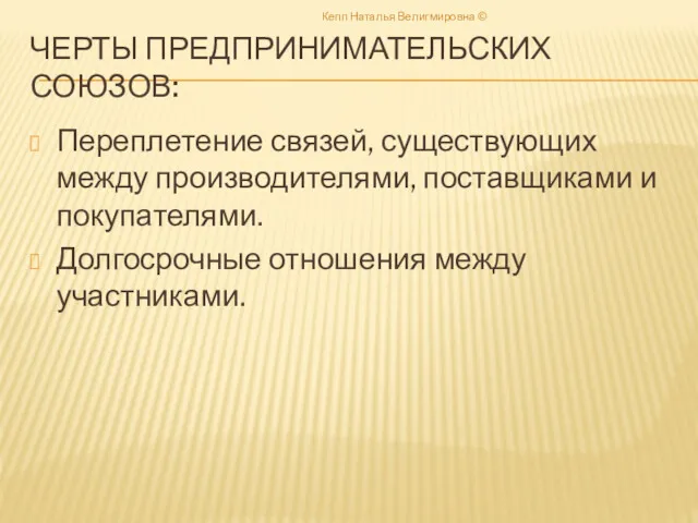 ЧЕРТЫ ПРЕДПРИНИМАТЕЛЬСКИХ СОЮЗОВ: Переплетение связей, существующих между производителями, поставщиками и