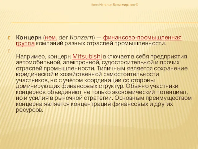 Концерн (нем. der Konzern) — финансово-промышленная группа компаний разных отраслей